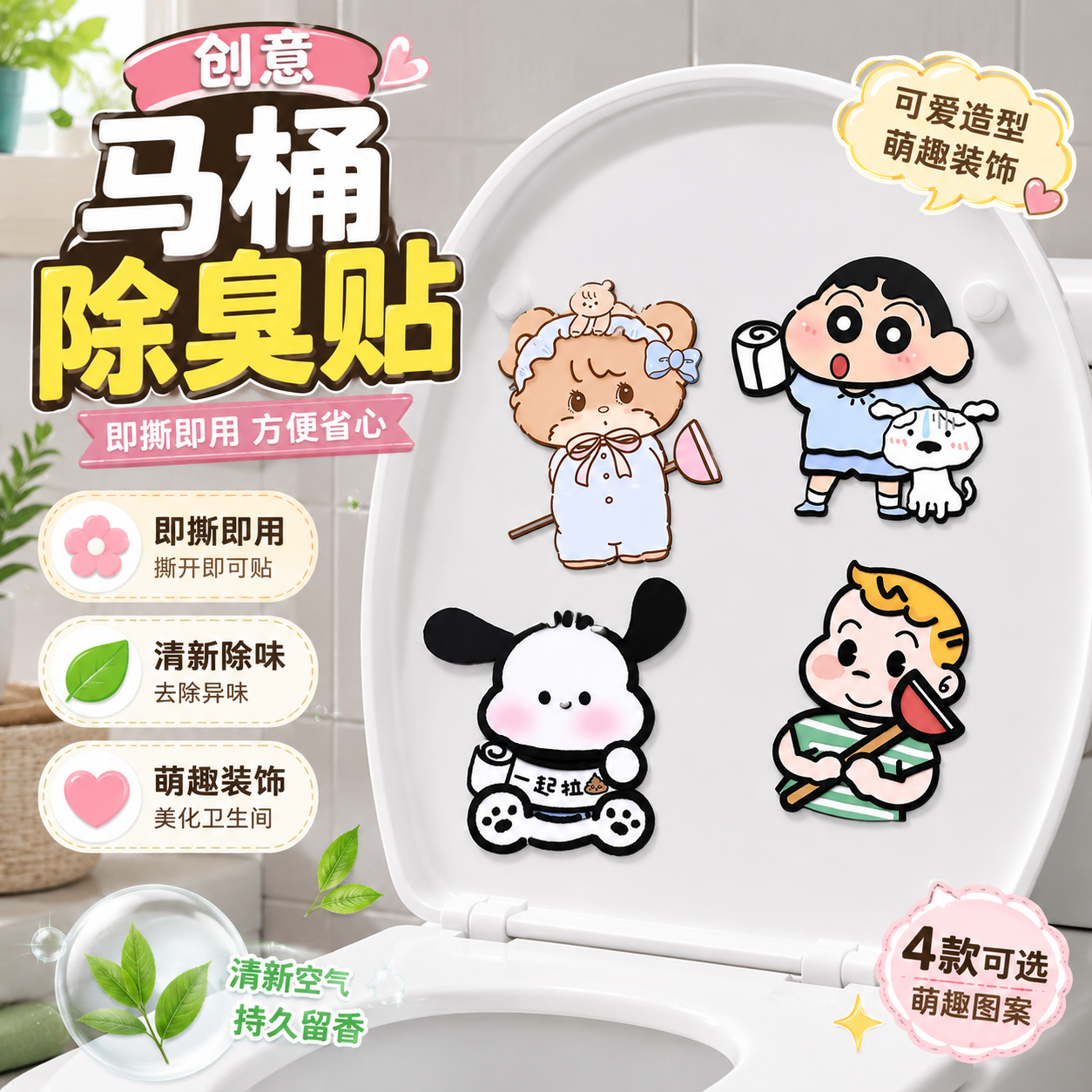 卫生间马桶除臭贴去异味留香贴自粘式卡通装饰贴纸防水消臭厕所贴