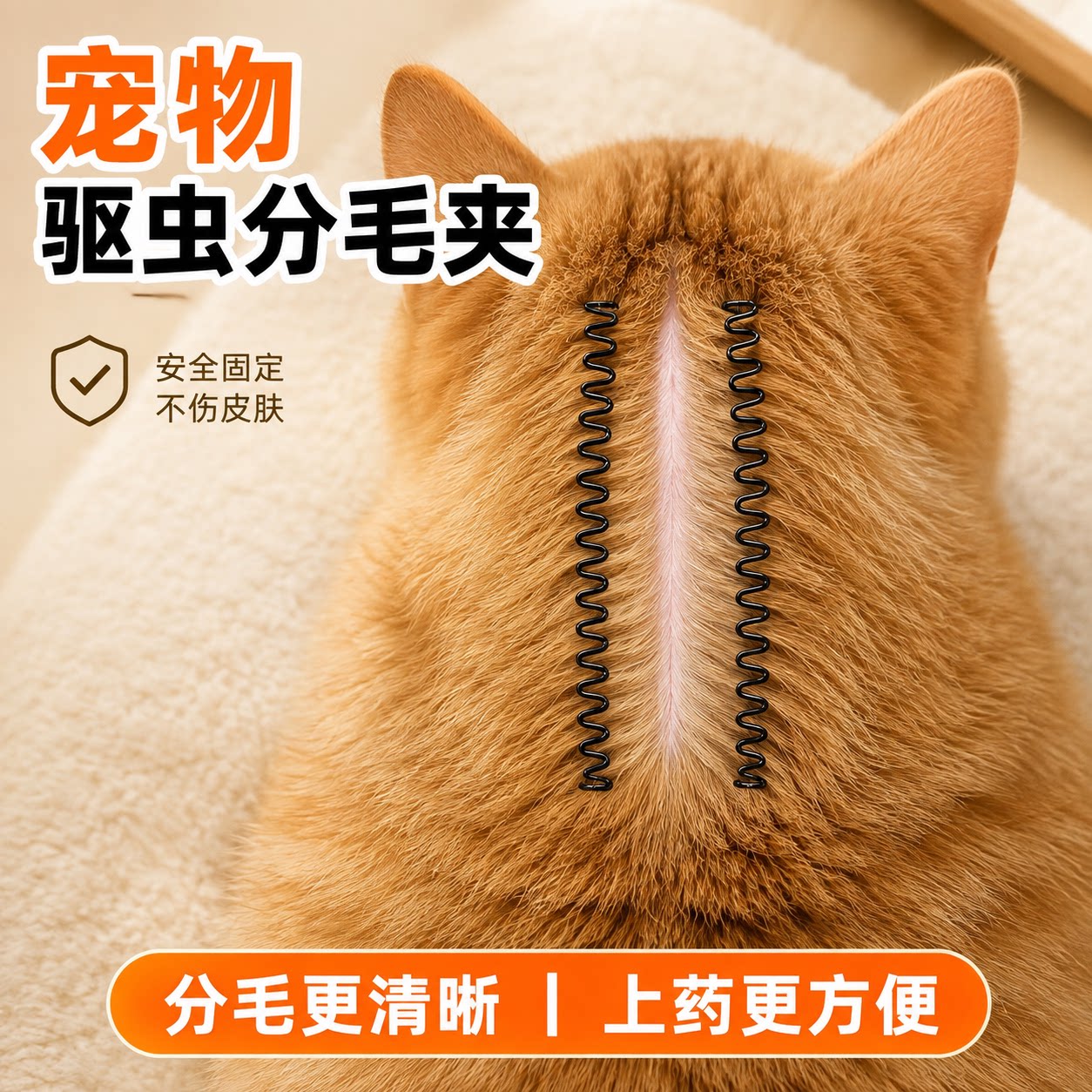 猫狗通用驱虫分毛固定发夹
