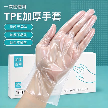 一次性TPE手套优质级适用/餐饮烘焙厨房洗碗家务清洁防护