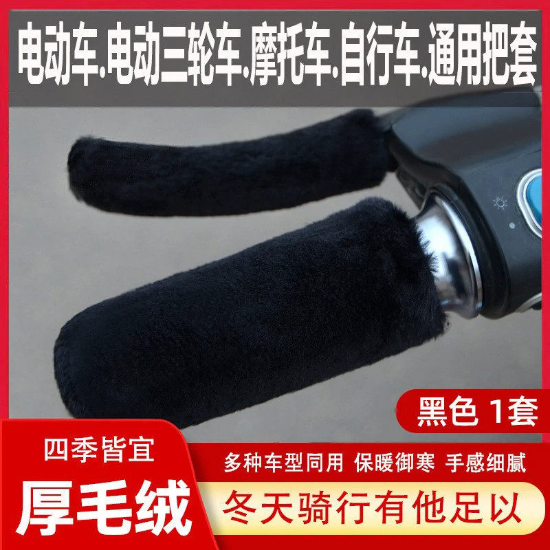 电动车毛绒把手套冬季保暖防寒防滑电瓶车摩托车三轮车自行车通用