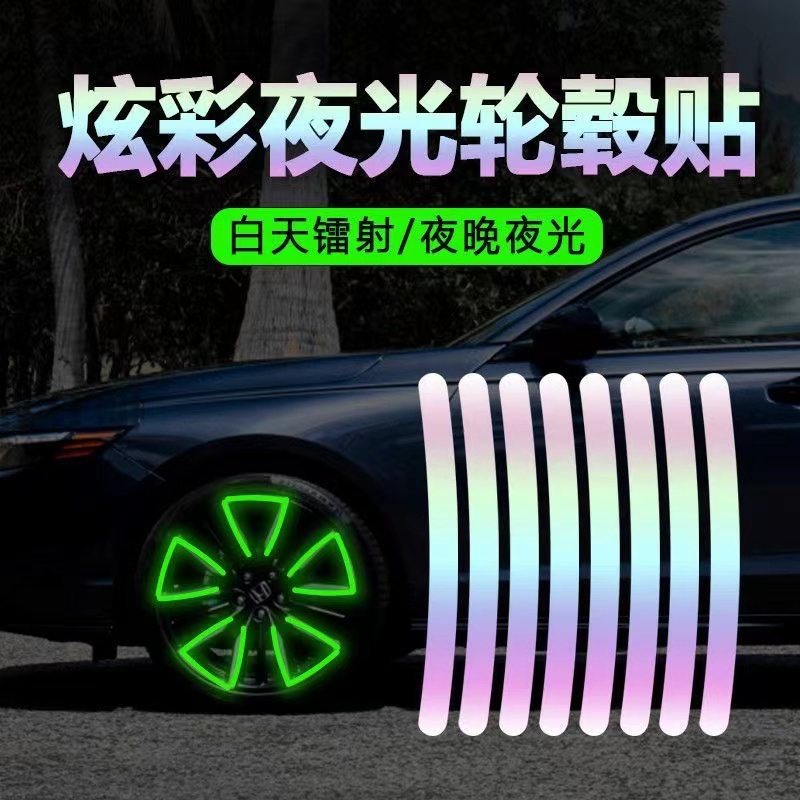 汽车反光轮毂贴个性创意炫彩夜光轮胎胶条摩托电动车装饰用品大全