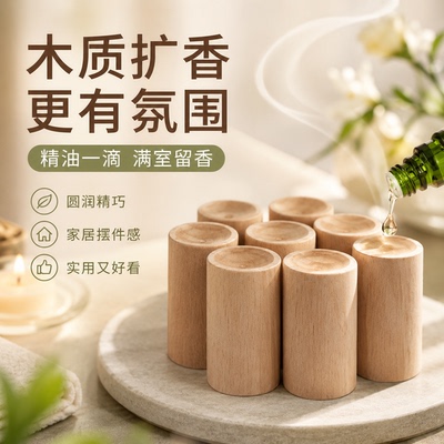 实木圆柱扩香棒驱蚊香薰摆件室内长效挥发花露水车载香氛扩香木