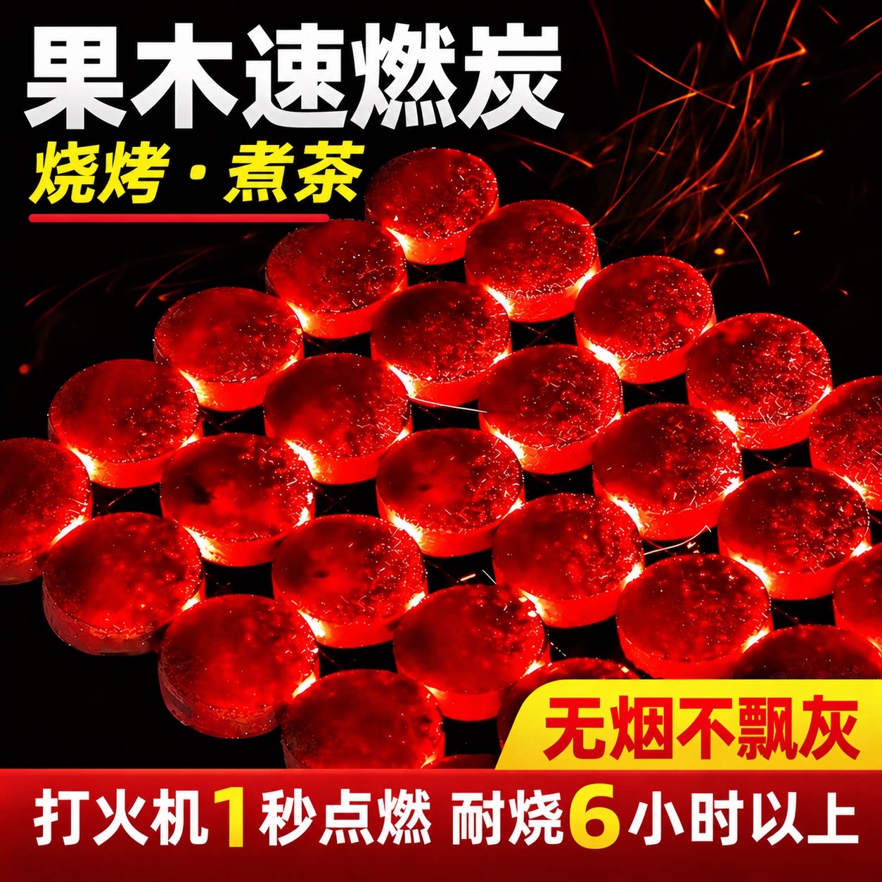 无烟速燃烧烤引火木炭