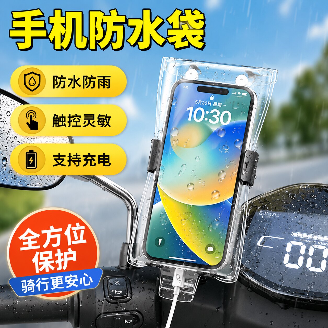 骑手通用手机防水袋触屏可充电