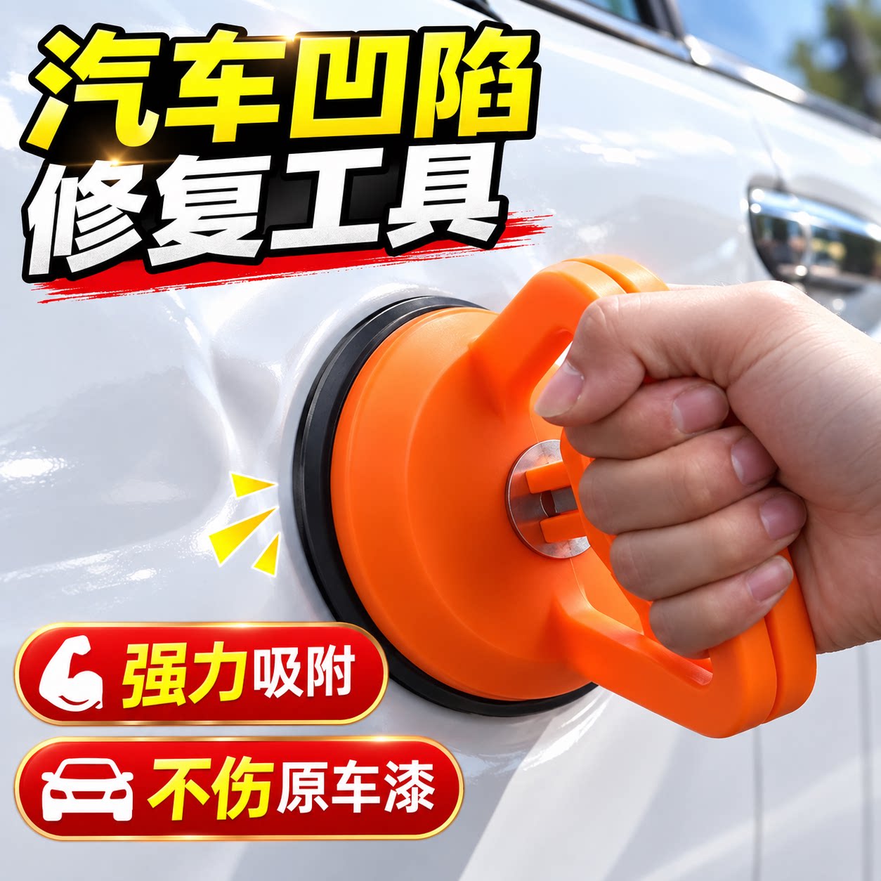 汽车凹陷无痕强力吸盘