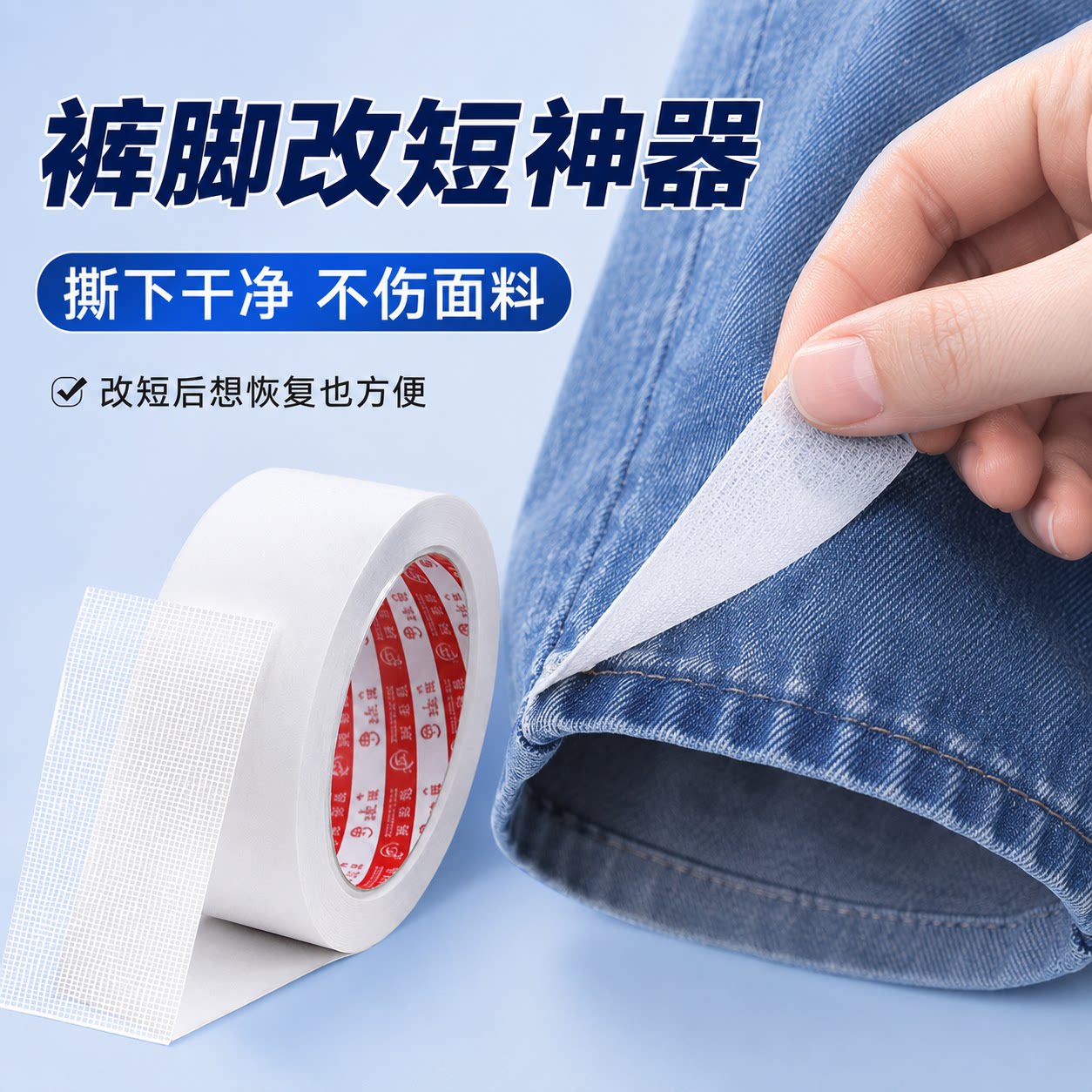 免缝纫自粘裤脚改短贴