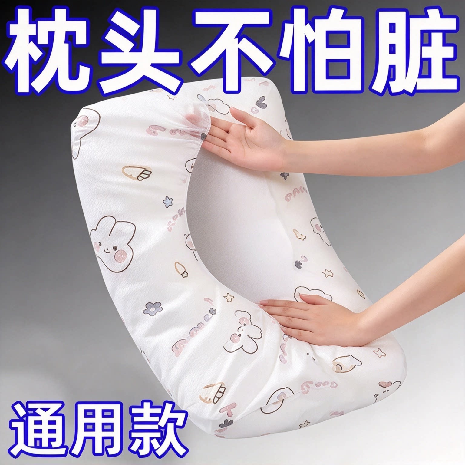 便携枕头套旅行一次性隔脏枕巾