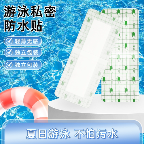 游泳私密贴温泉私密保护女生儿童