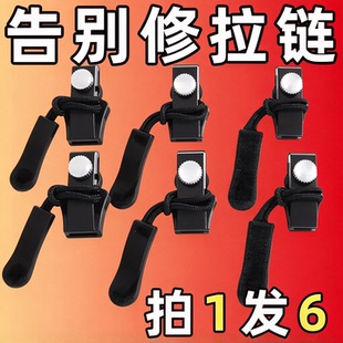 可拆卸拉锁头替换免工具拉链头修复神器衣服箱包鞋靴外套通用配件