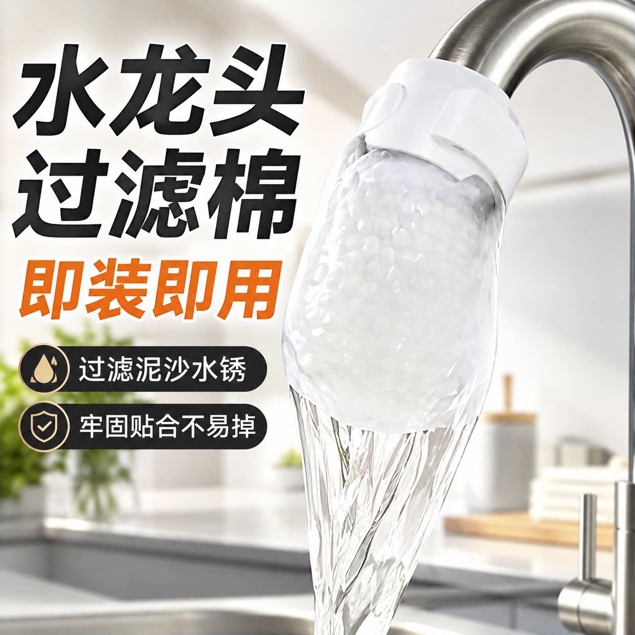 水龙头过滤袋防溅水过滤棉