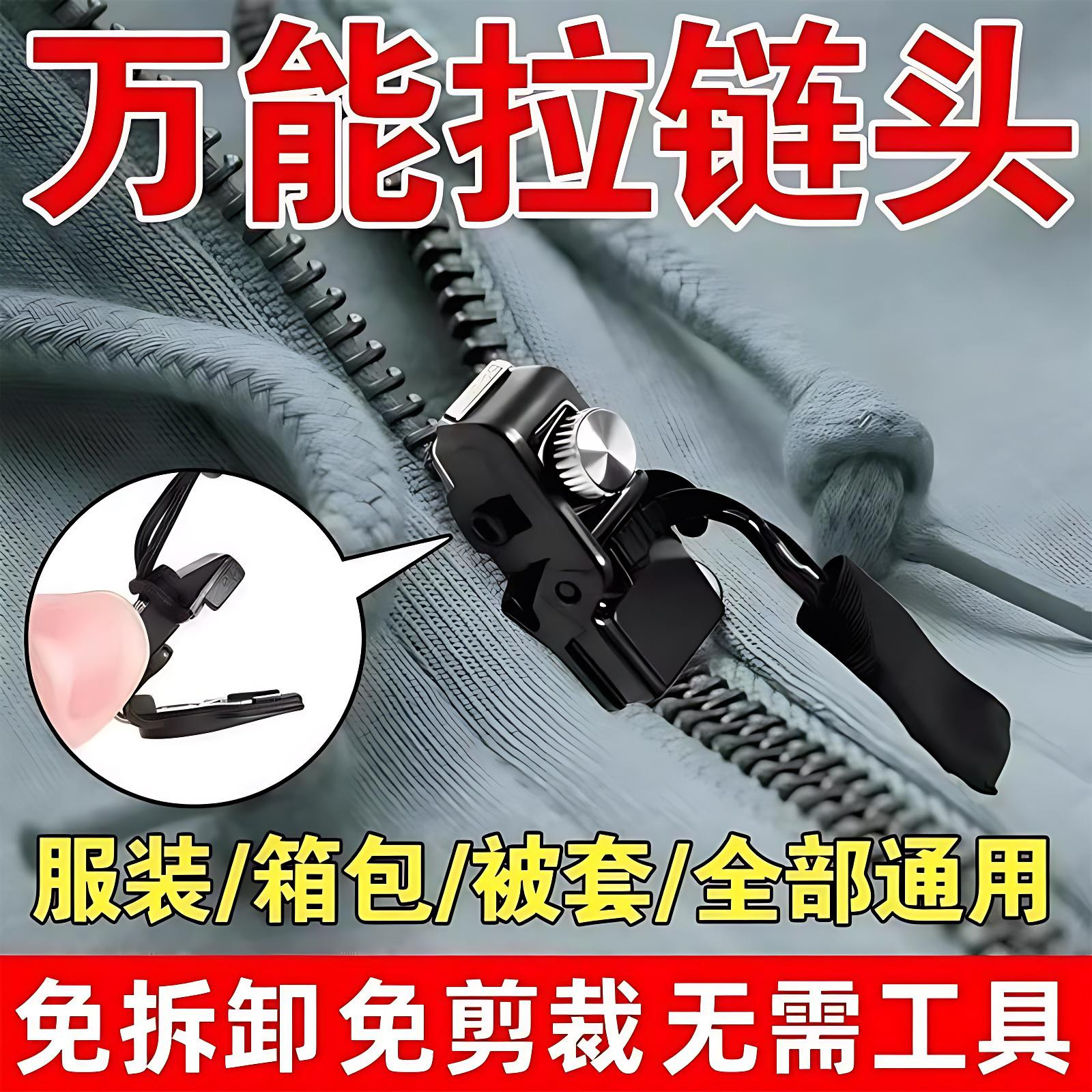 可拆卸拉锁头替换免工具拉链头修复神器衣服箱包鞋靴外套通用配件