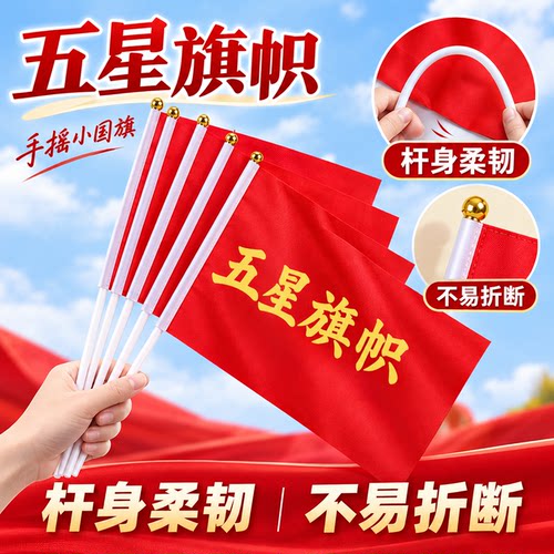 手摇迷你五星红旗国庆节装饰旗帜