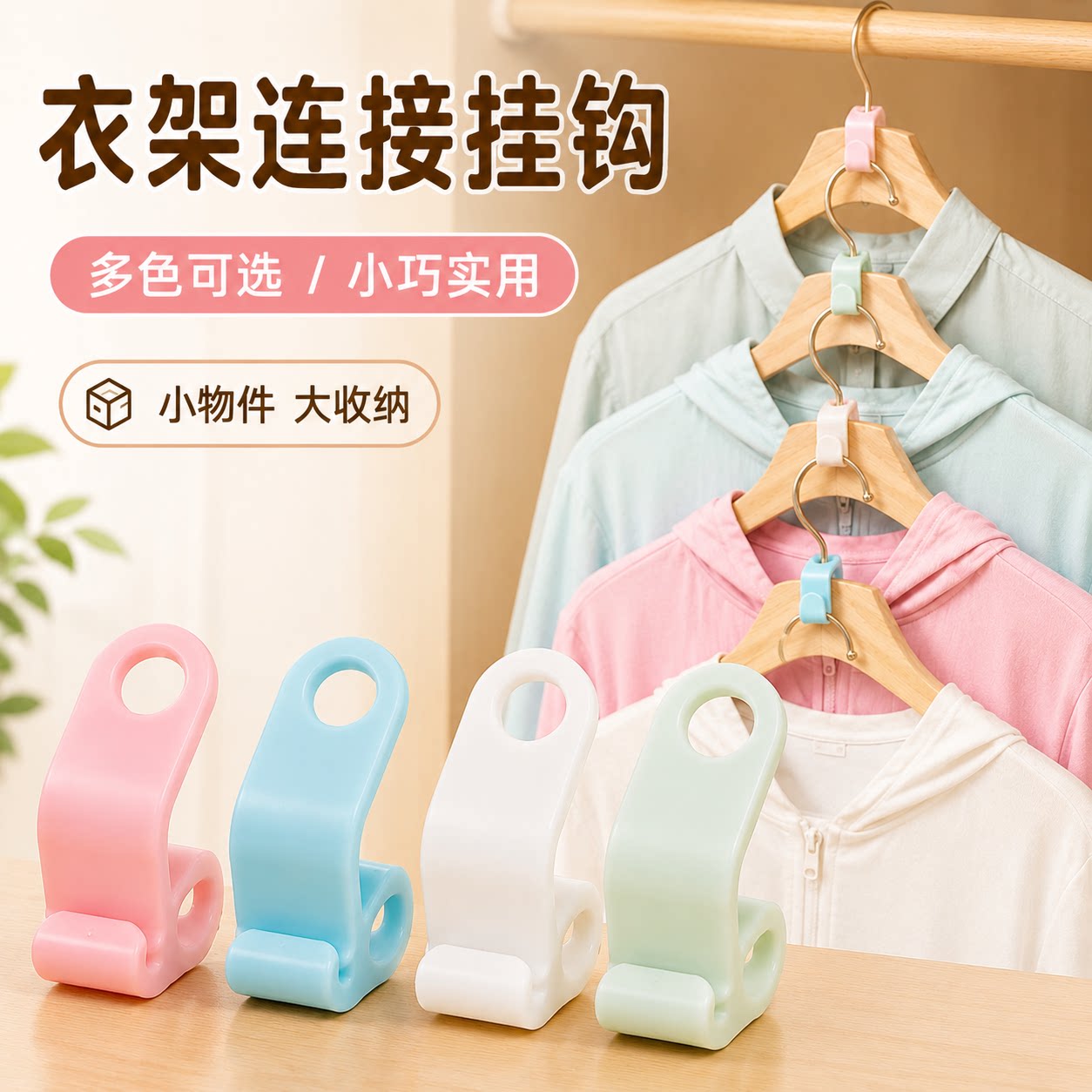 衣架连接挂钩多功能可叠加衣服钩子家用卧室衣柜收纳省空间挂衣架
