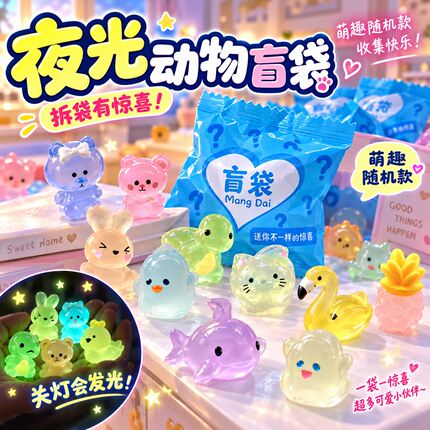 夜光动物盲袋迷你小学生奖励盲盒奖品幼儿园礼品伴手礼小礼物玩具