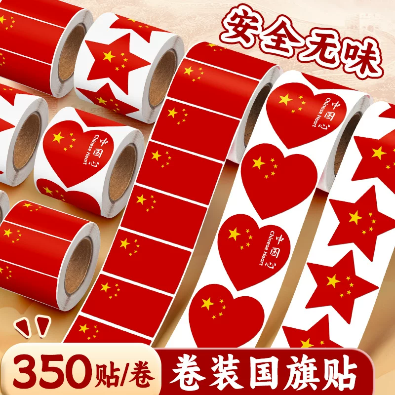 国庆红旗爱心不干胶脸贴