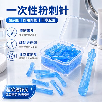 一次性粉刺针去脂肪粒闭口神器