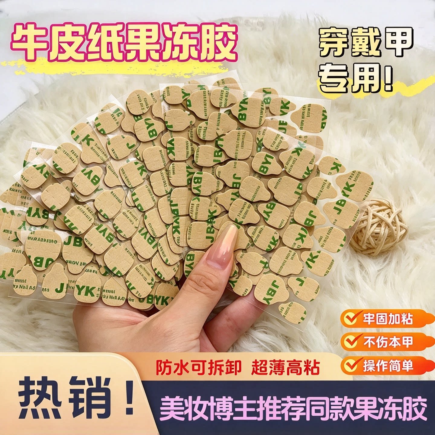 穿戴甲牛皮纸果冻胶超薄高粘防水