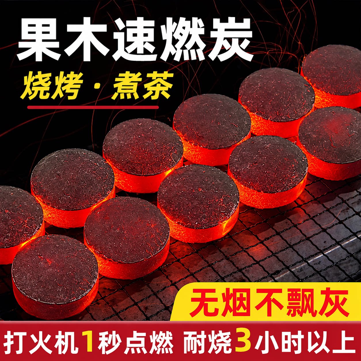 无烟速燃烧烤果木炭围炉煮茶