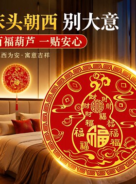百福葫芦贴招财纳福化解门对门