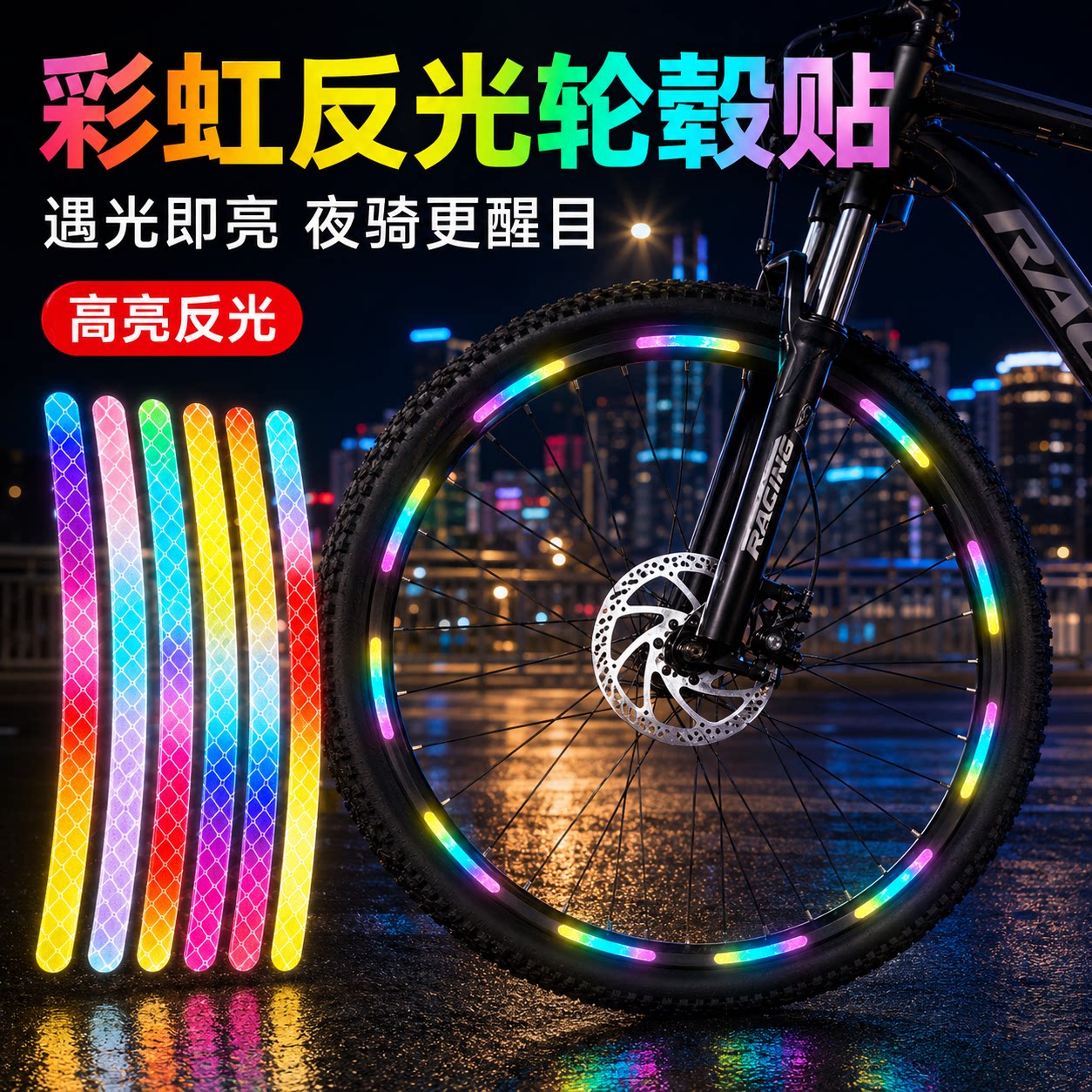 自行车轮毂自粘反光警示贴