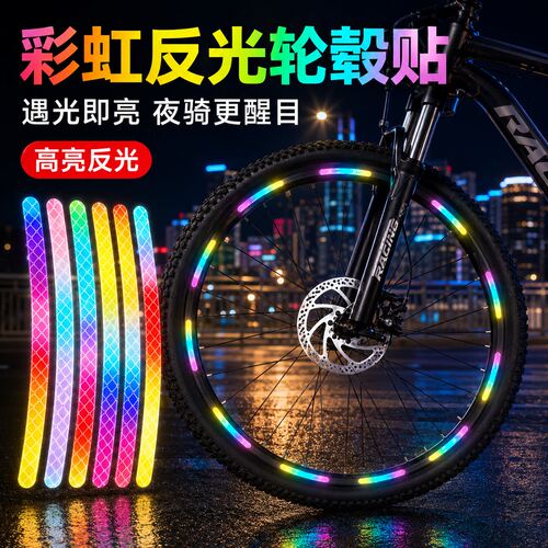 自行车轮毂自粘反光警示贴
