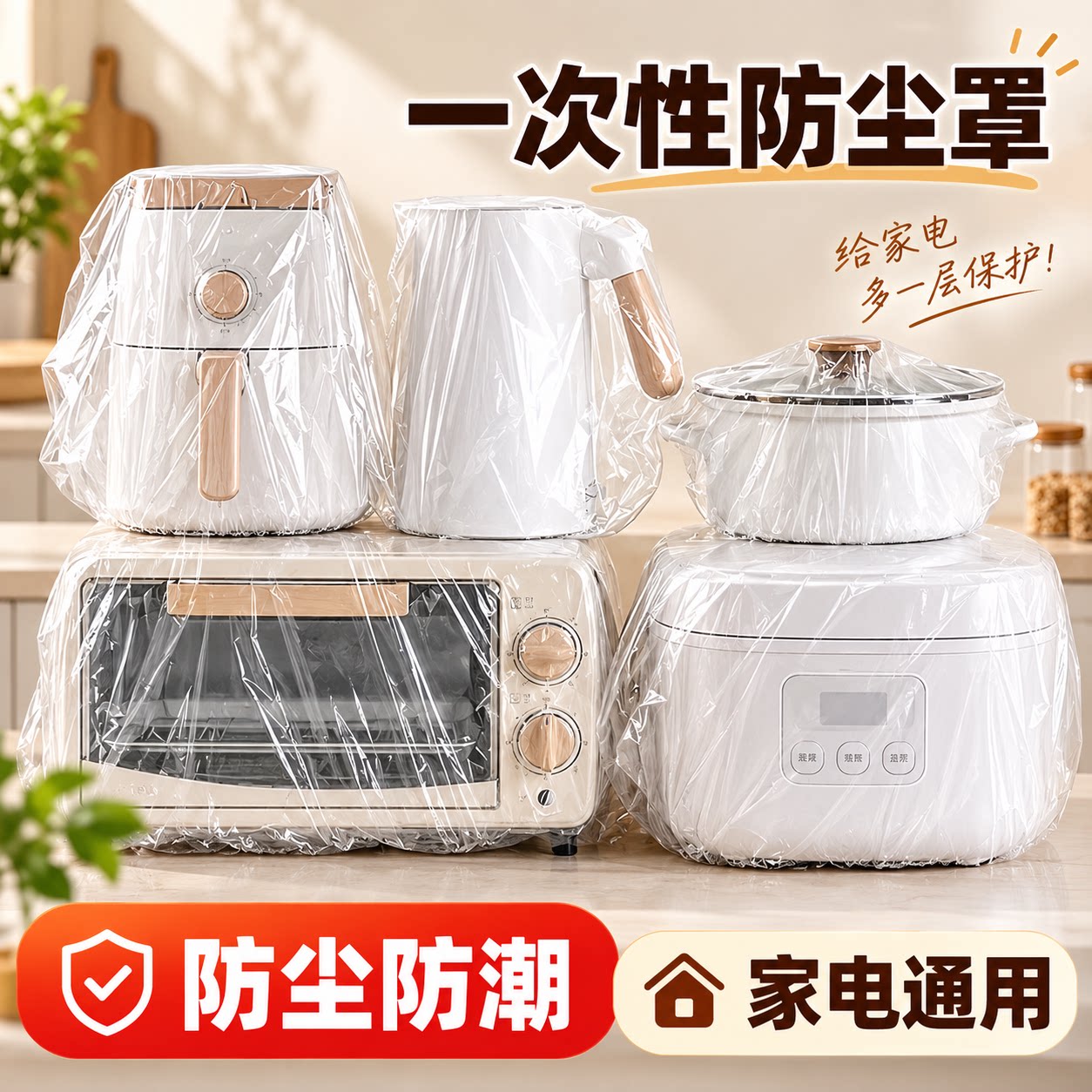 一次性加厚透明家电防尘罩