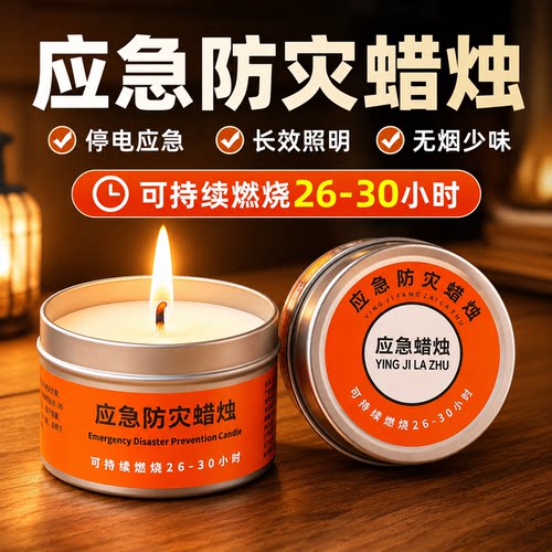 应急无烟无味防风防水蜡烛