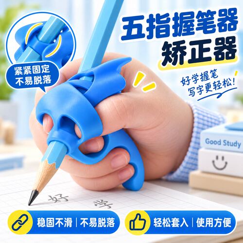 儿童五指握笔器矫正器小学生铅笔控笔训练纠正写字姿势握笔神器