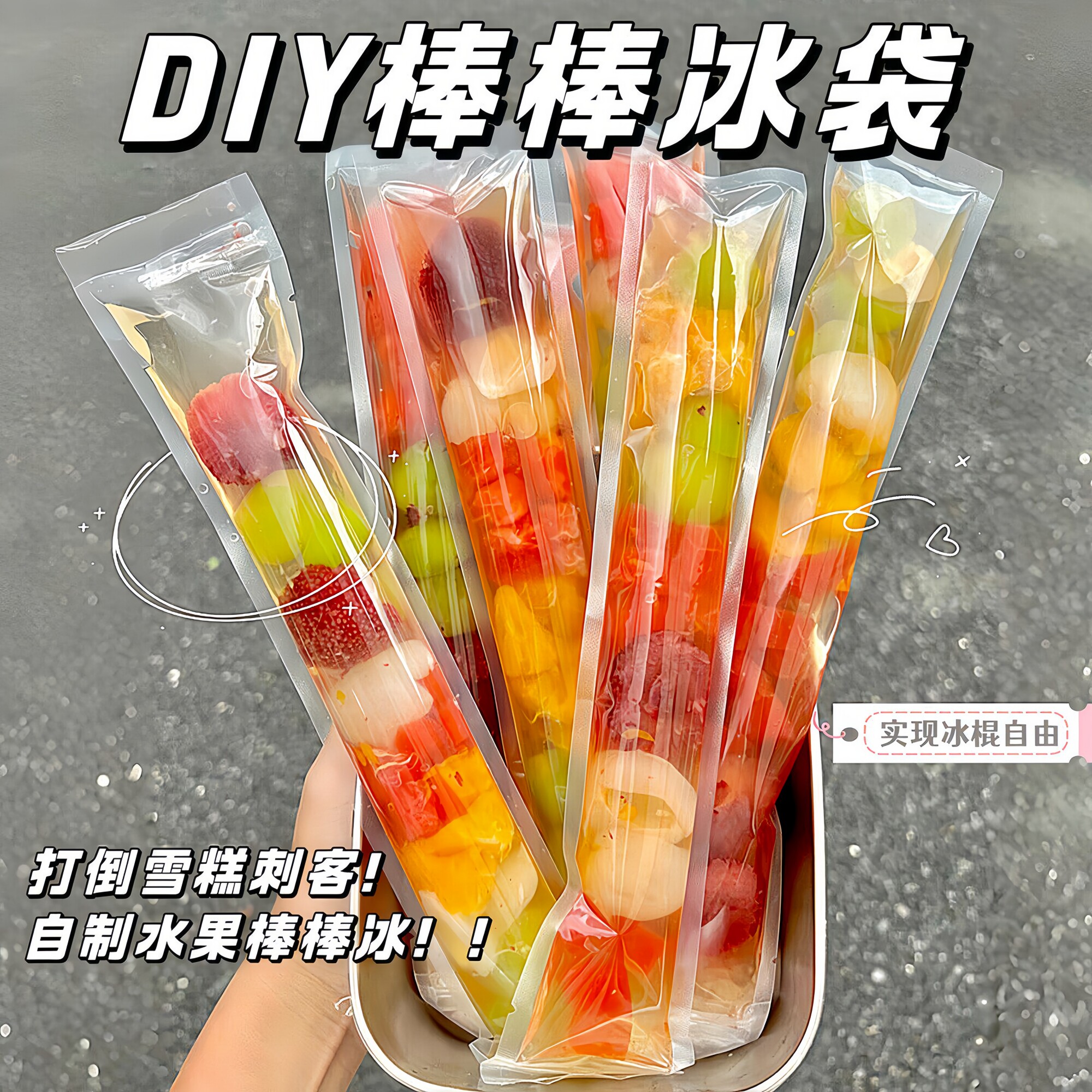 一次性食品级加厚碎碎冰棒冰袋