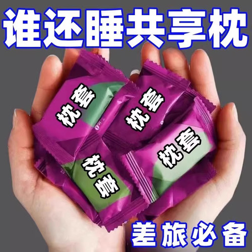 便携枕头套旅行一次性隔脏枕巾套
