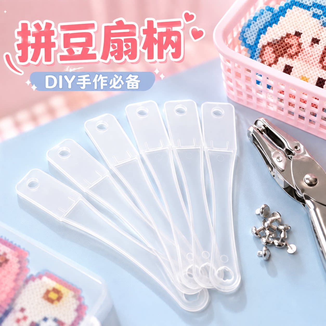 透明塑料拼豆铆钉DIY扇柄