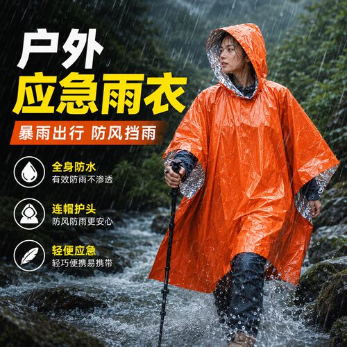 户外便携铝箔防失温应急雨披