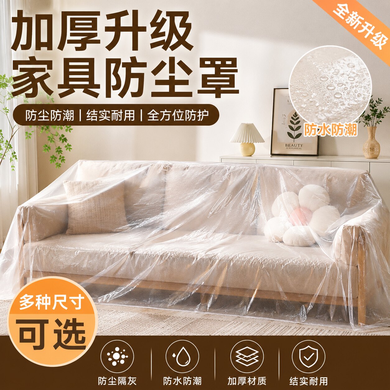 一次性加大加厚塑料防尘防潮罩