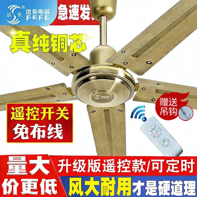 远东吊扇大风力超静音家用工业餐
