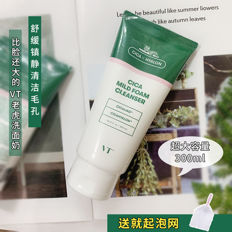 一支抵三支 韩国vt老虎洗面奶300ml温和保湿控油深层清洁毛孔