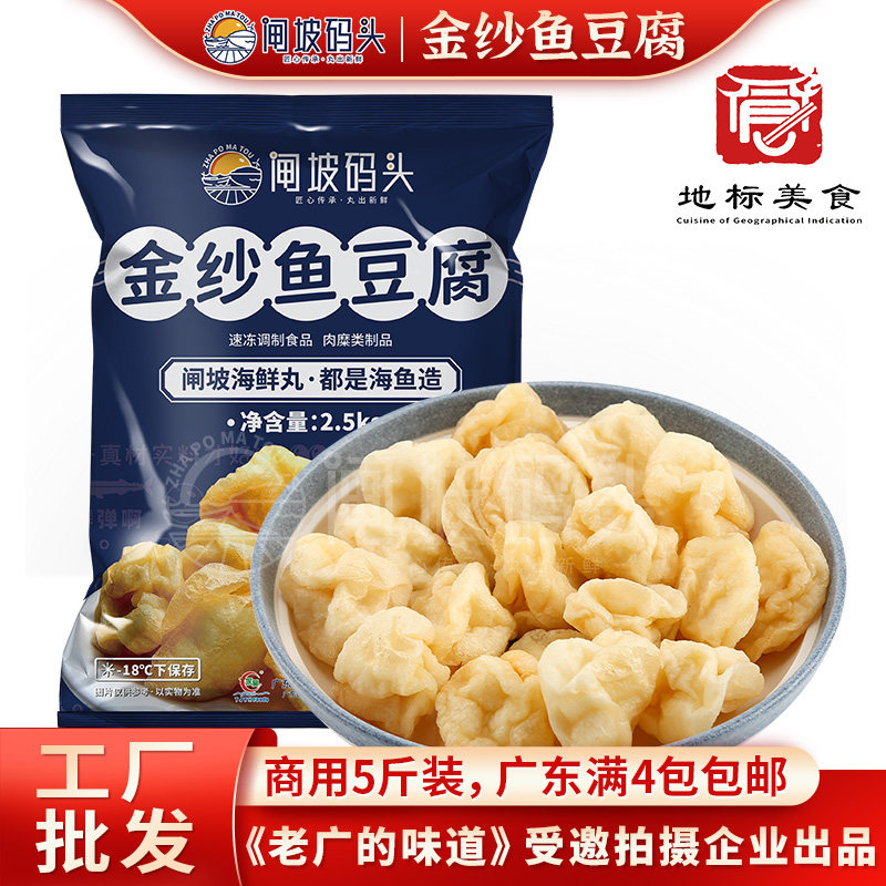 闸坡码头金纱鱼豆腐5斤装袋 豆捞火锅关东煮食材食品冷速冻鱼豆腐