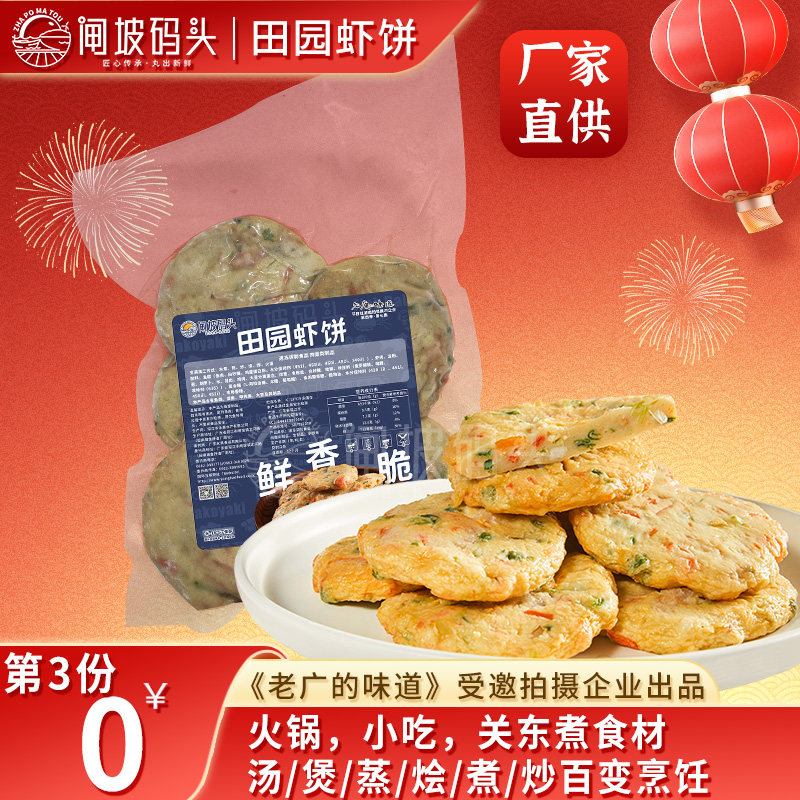 第三件0元田园虾饼250g装新鲜鱼肉制品鱼饼虾饼烧烤配菜餐饮食材