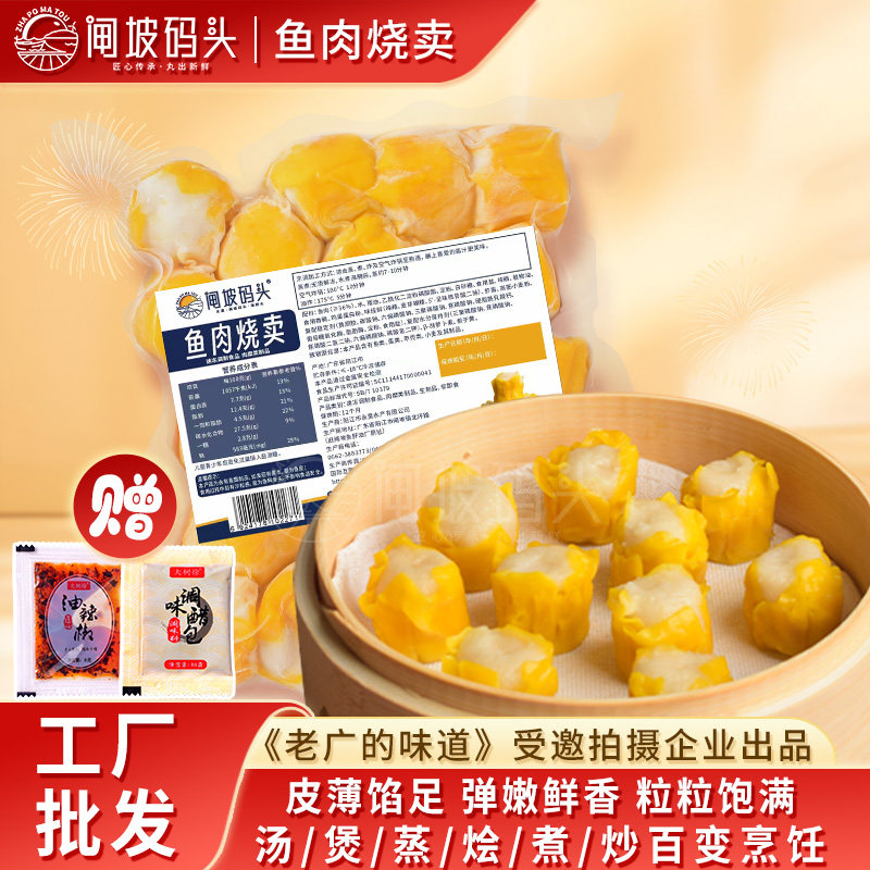 闸坡码头鱼肉烧麦 广式早茶干蒸速食鱼肉烧卖点心半成品 鱼蓉烧麦图片