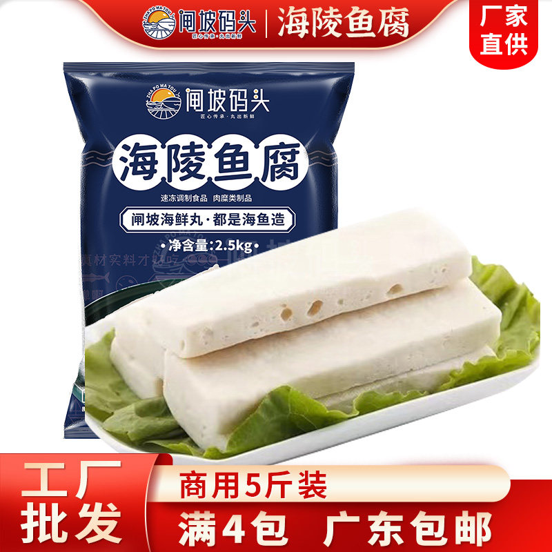 永昊海陵鱼腐 鱼豆腐5斤装火锅烧烤食材 火锅丸子冷冻食品商用