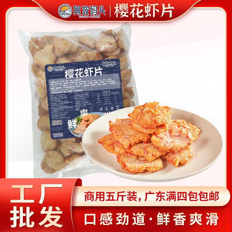 闸坡码头5斤装樱花虾片火锅食材