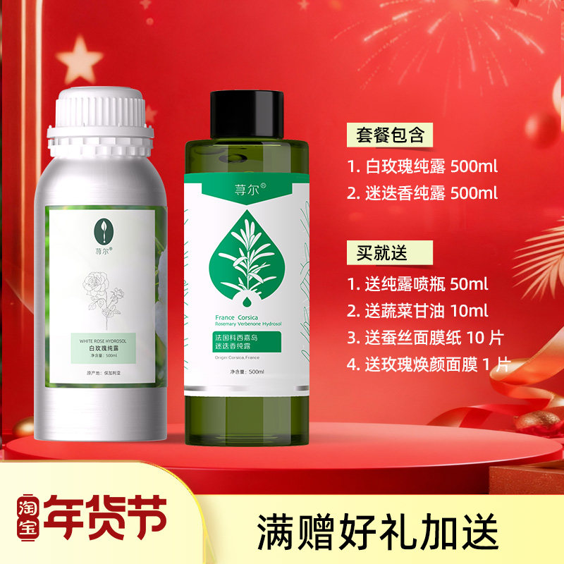 保加利亚白玫瑰纯露500ml+迷迭香/薰衣草/德国洋甘菊/永久花纯露