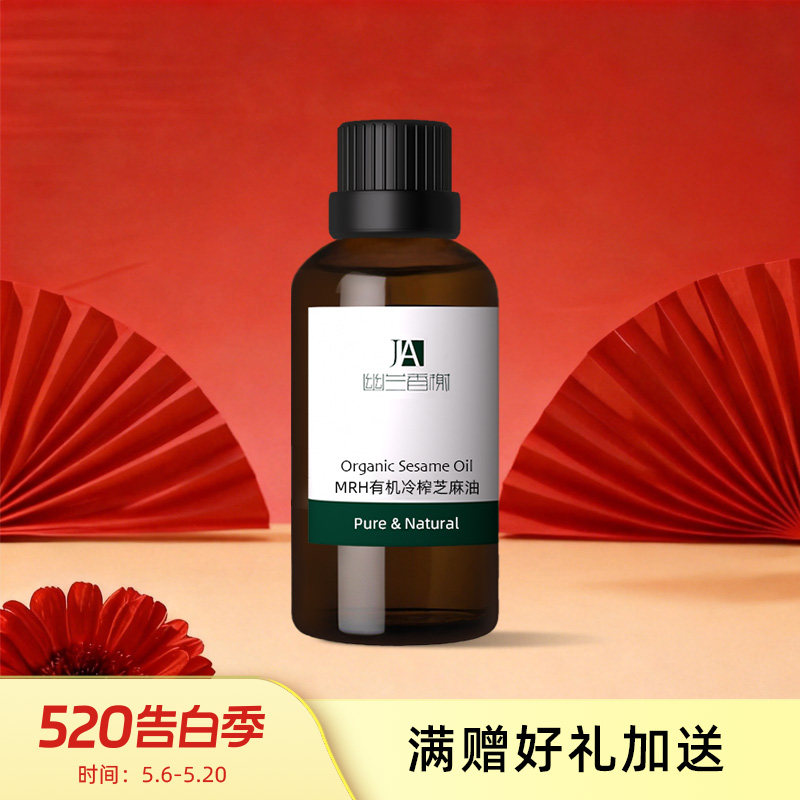 幽兰香榭 Org.美国MRH冷压初榨芝麻油50ml 基础油 基底油