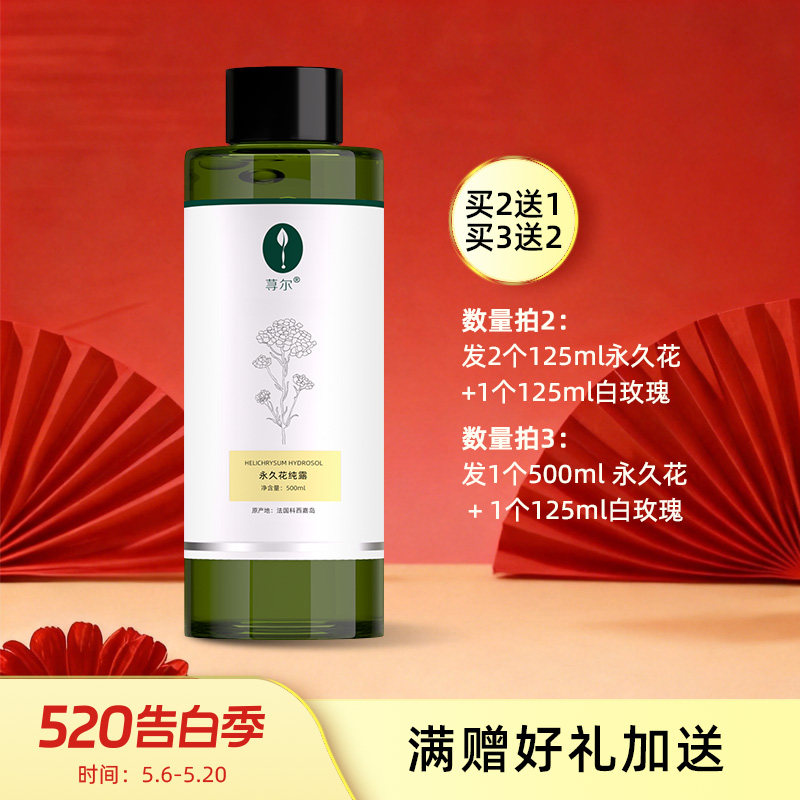 荨尔法国科西嘉岛Org意大利永久花纯露125ML/500Ml