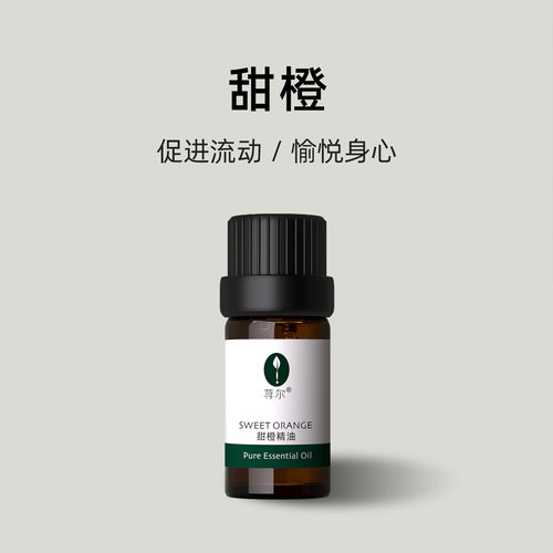 甜橙精油10ml美国愉悦心情