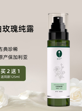 保加利亚白玫瑰纯露花水古典珍稀提亮补水USDA/NOP有机认证