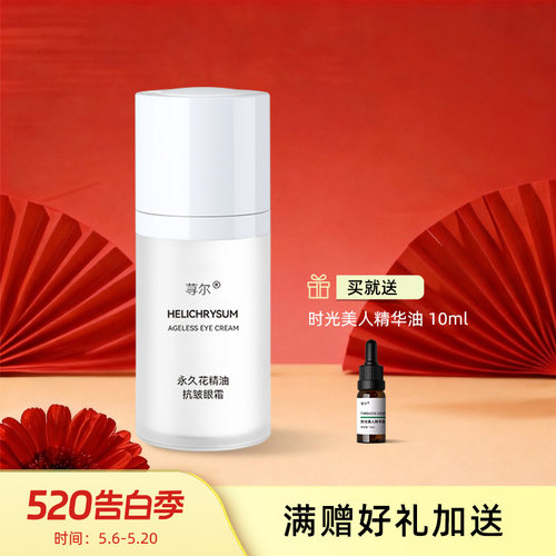 荨尔永久花精油紧致抗皱眼霜