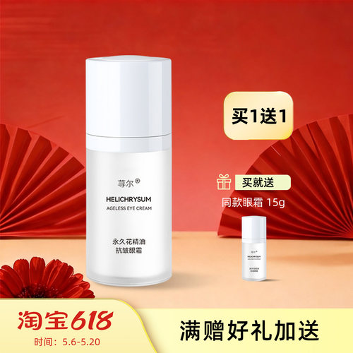 荨尔永久花精油紧致抗皱眼霜