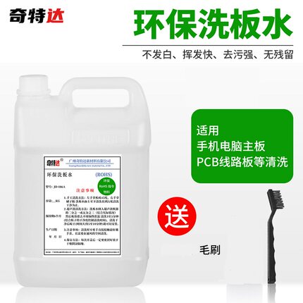 洗板水环保清洗剂超声波通用手洗电脑主板手机电路板无残留奇特达
