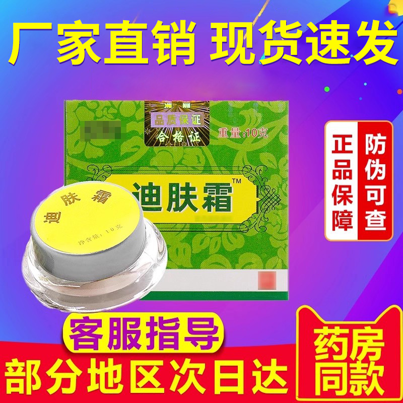 迪肤霜正品官方旗舰迪夫霜儿童成人贵泽堂抑菌乳膏非浦嘉南洋舒极