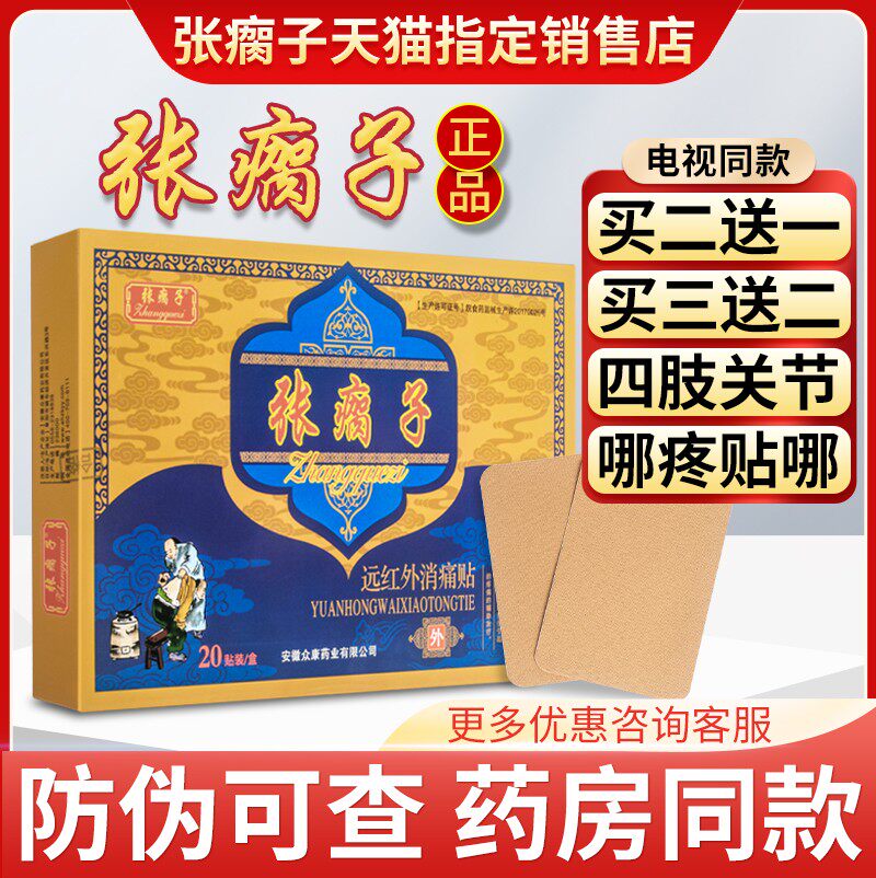 张瘸子贴膏旗舰店关节炎腰肌劳损跌打损伤张瘸子远红外膏药贴